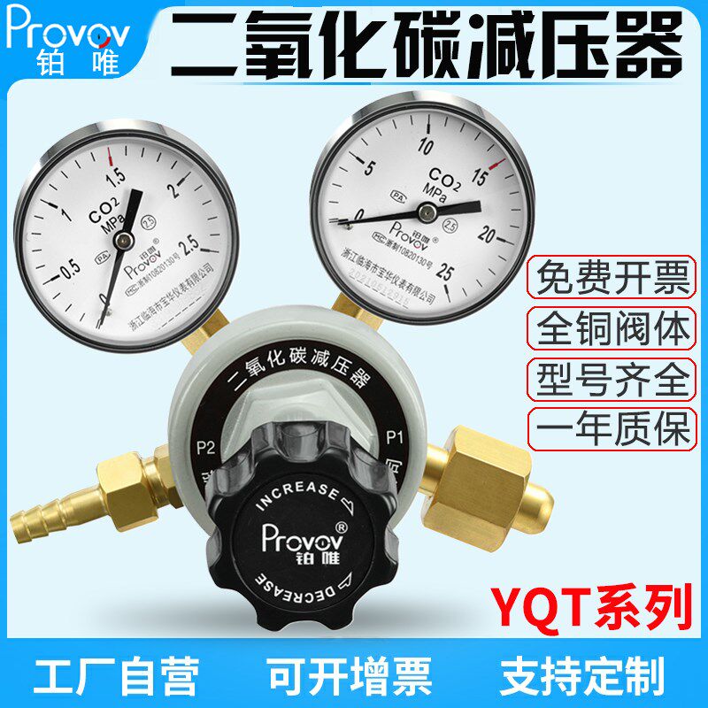 铂唯二氧化碳YQT系列气体钢瓶减压器CO2减压表阀全铜调压阀压力表