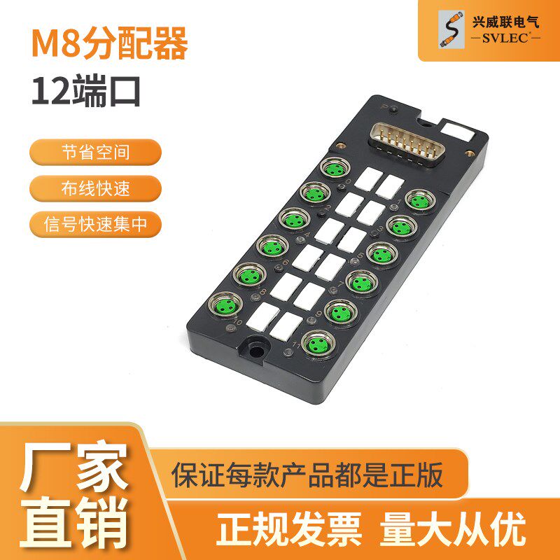 SVLEC兴威联厂家直销M8分配器 12端口集线器 接线端子排 单通道