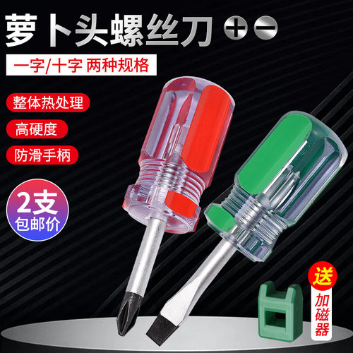 萝卜头螺丝刀磁性螺丝批一字十字批头短柄改锥家用维修迷你小起子