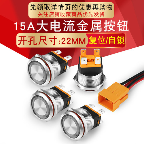 15A大电流22mm金属按钮开关防水带灯自锁复位不锈钢12v24v220v