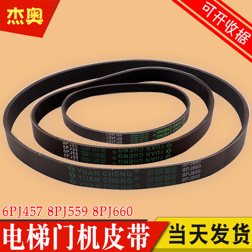 YUAN CHENG展鹏电梯门机皮带6PJ457门电机8PJ660同步小皮带8PJ559
