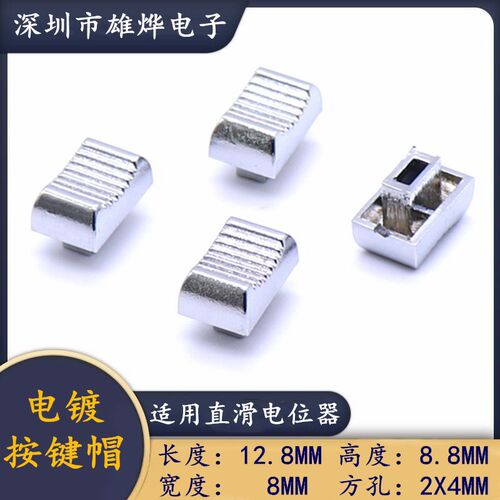 调音台推子帽子 直滑电位器推杆帽 内孔长4mm 宽2mm 电镀推键帽
