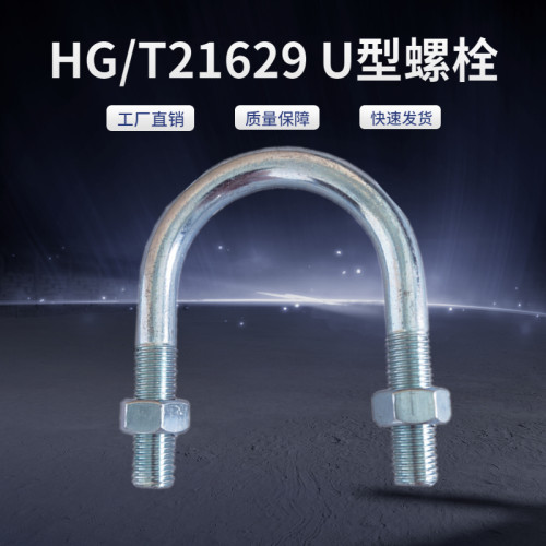 HG/T21629A1-1-2英制公制管用U型螺栓螺丝卡U型管夹支架抱箍卡箍
