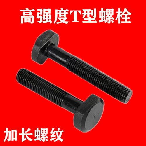 12.9级t型螺栓压板模具螺丝m8m10M12m14M16m18m20-m42T型螺杆冲床