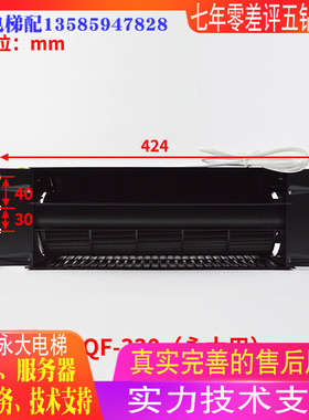永大电梯轿厢轿顶QF-330型横流电风扇GYQF-330B申花1042B