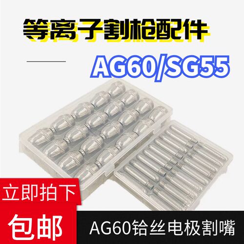 AG60SG55铪丝电极割咀铜割嘴电极喷嘴空气等离子切割机焊接配件