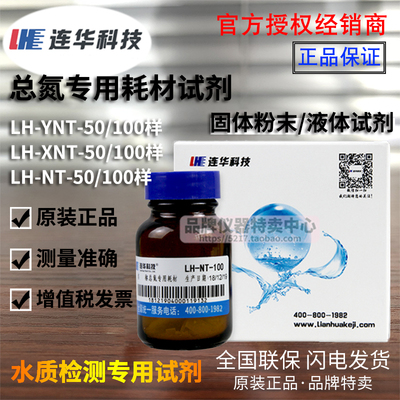 连华科技检测总氮专用耗材试剂 LH-NT-100样 变色酸法XNT/液体YNT