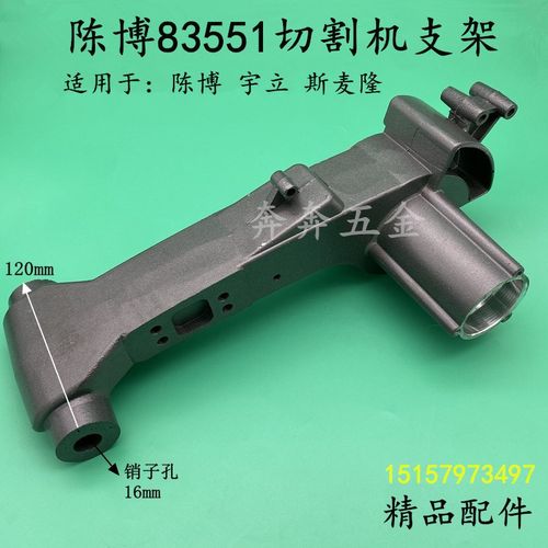 陈博83551切割机支架宇力 斯麦隆YL-83551皮带钢材机机壳手柄配件