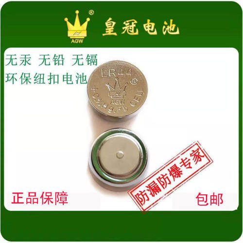 皇冠环保纽扣电池电子LR44/AG13/LR1130 AG10/LR41/玩具小夜灯