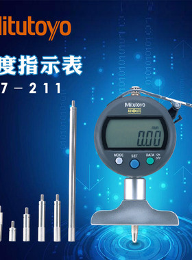 日本三丰数显深度百分表547-211 212 251252 0-200mm深度尺千分表