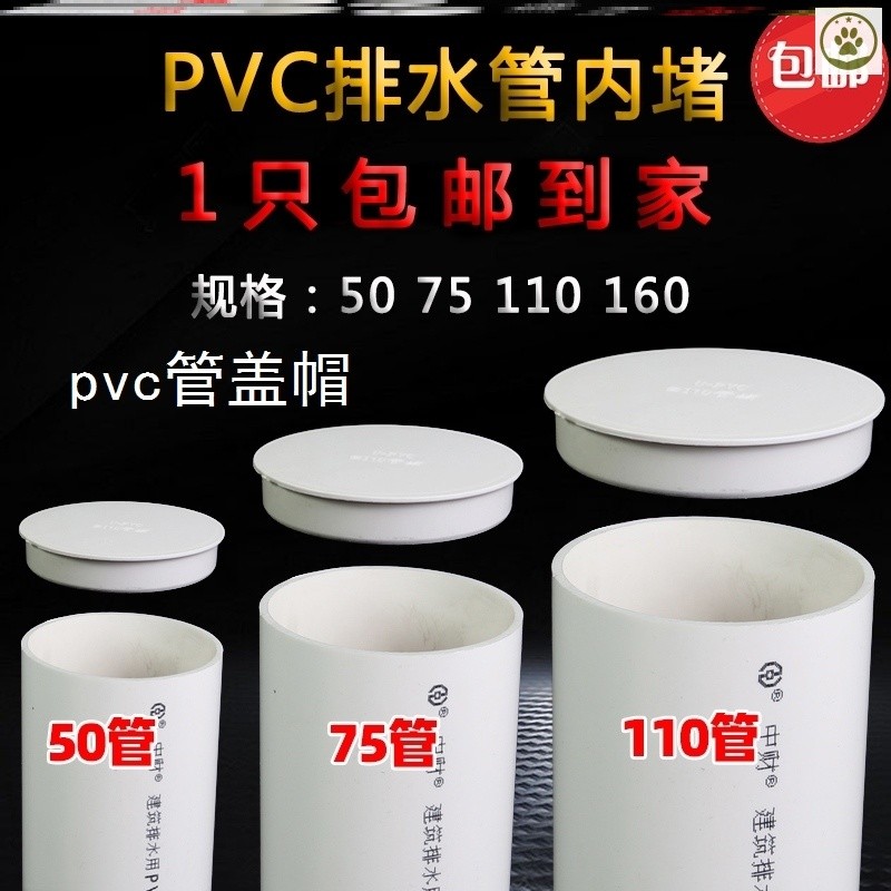 pvc管盖帽50 75 110下水管堵帽堵头pvc排水管内堵水管封口帽封头图片