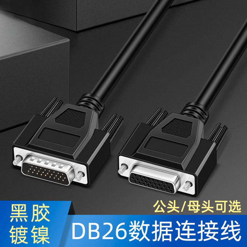 DB26公对公对母对母连接线26控制线带螺杆设计 3排26芯数据连接线