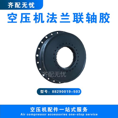 适用于寿力移动空压机550RH600XH联轴器88290019-503橡胶连轴法兰