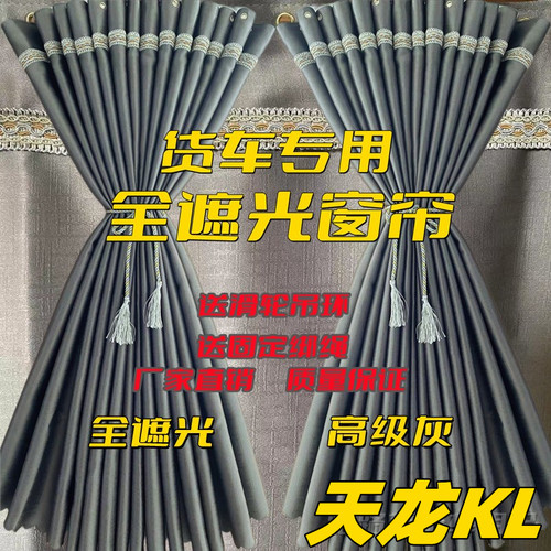 适用于东风天龙kl驾驶室装饰用品加厚货车遮阳窗帘遮光卧铺帘后窗
