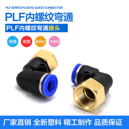 气动快速插接头弯头90螺纹PLF6-01/8-02/10-03/12-04/4-01