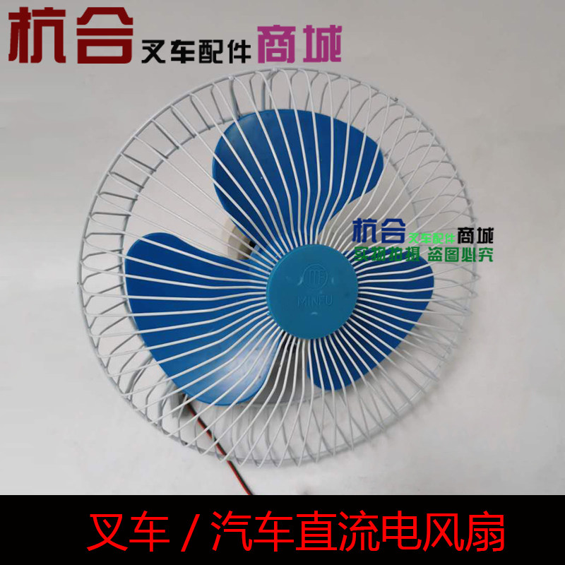 叉车配件/车载风扇12V/24V 适用合力杭州柳工台励福1-10吨小风扇