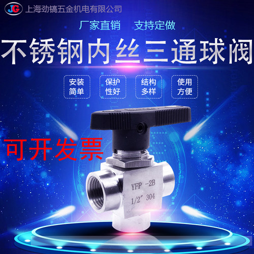 304不锈钢仿美内丝三通球阀L型面板球阀 G3/8内螺纹1分4分 YFP-2B