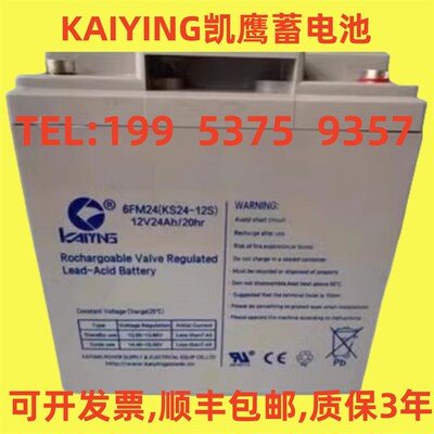凯鹰蓄电池6FM24(KS24-12S)包邮 12V24AH 消防主机 UPS备用电源