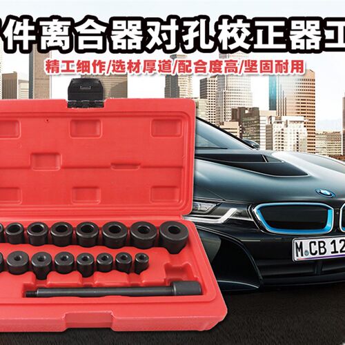 17件全系汽车离合对孔校正器离合器调整工具组小轴承拆卸套筒组