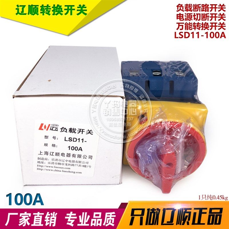 辽顺 LSD11-100A 负载断路开关 电源切断开关 万能转换开关
