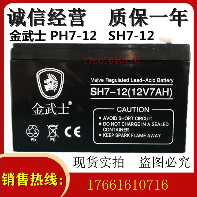 金武士蓄电池PH7-12 12V7AH SH7-12 应急消防不间断UPS电源用电瓶