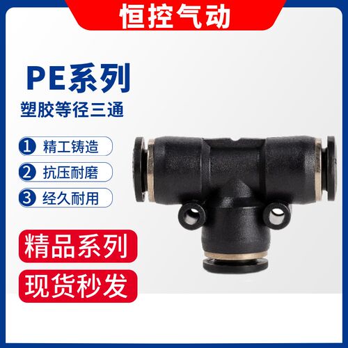 黑色气动气管快速接头正三通PE-046 8mm101214厘风管三叉16厘快接