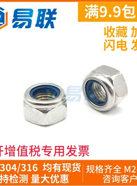 304/201不锈钢尼龙锁紧螺母DIN985自锁防滑防松螺帽M3M4M5M6M8-20