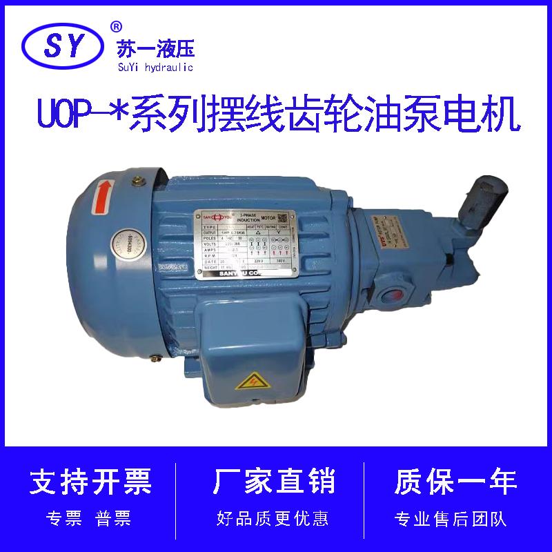 UVS油冷机油泵UOP-208/220/216/212/210/206摆线齿轮油泵电机组