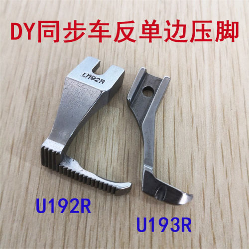 同步车反单边压脚 单边上拉链压脚 DY车缝纫机反向压脚U192RU193R