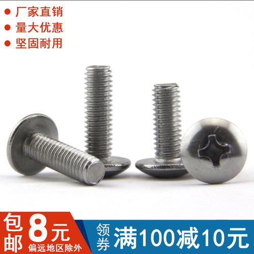 不锈钢大扁头螺丝 伞头蘑菇头十字槽机械螺钉 M3*5-M4*30 多只价