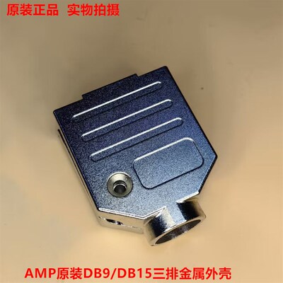 AMP DB9铁壳 DB9/DB15三排金属外壳 1478762-9 原装正品现货