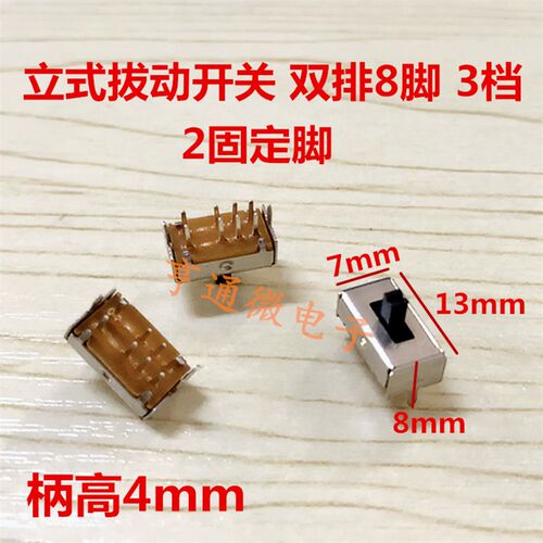 立式滑动开关 SS23D07VG4 带支架 拔动开关 双排8脚 3档 柄高4MM