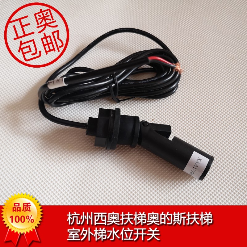 杭州西奥的斯扶梯人行道室外水位开关全新原厂质量保证当天包邮