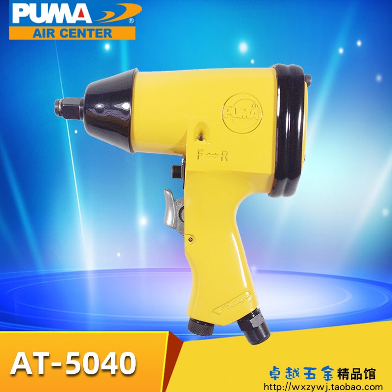 美国PUMA巨霸1/2气扳机气动扳手扭力扳手风炮工具 AT-5040