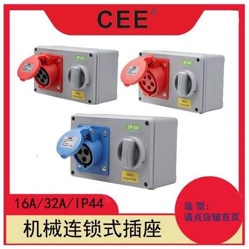 机械连锁插座 16A32aIP44带开关插座110V3孔带锁插座
