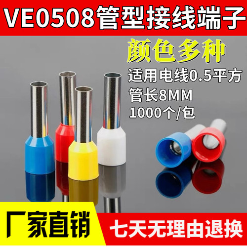 E0506/0508/0510/0512管型预绝缘端子针形线鼻子E型电线接线端子
