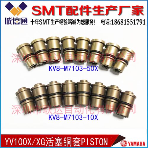 KV8-M7103-10X 50X YAMAHA 贴片机配件YV100X XG II 铜套活塞