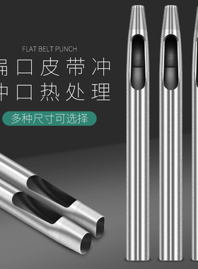 包邮扁冲椭圆冲子皮带腰带打眼打孔冲孔工具椭圆形圆一字形打孔器