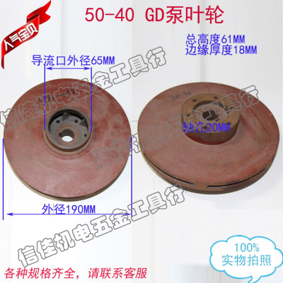 GD50-40清水泵/离心泵/多级泵/污水泵/管道泵叶轮/铸铁配件水叶20