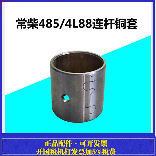 常柴水冷柴油机485/490/495/4L88 连杆铜套农用车拖拉机铜套/衬套