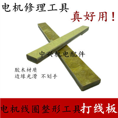 胶木打线板 电机线圈整形工具 电机维修专用工具 电机绕线模 拆线