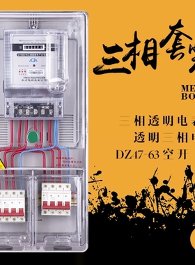 三相四线电表套装380V三相电度表电子式DTS8216电能表透明配电箱