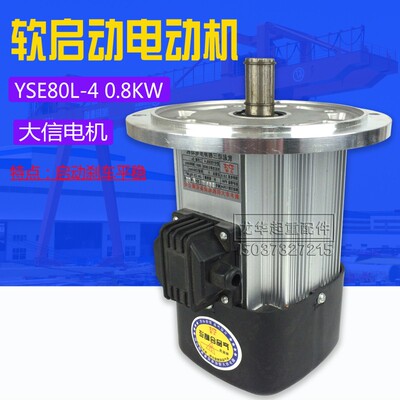大信电机YSE80L-4 0.8KW软启动三相异步电动机起重机大车运行电机