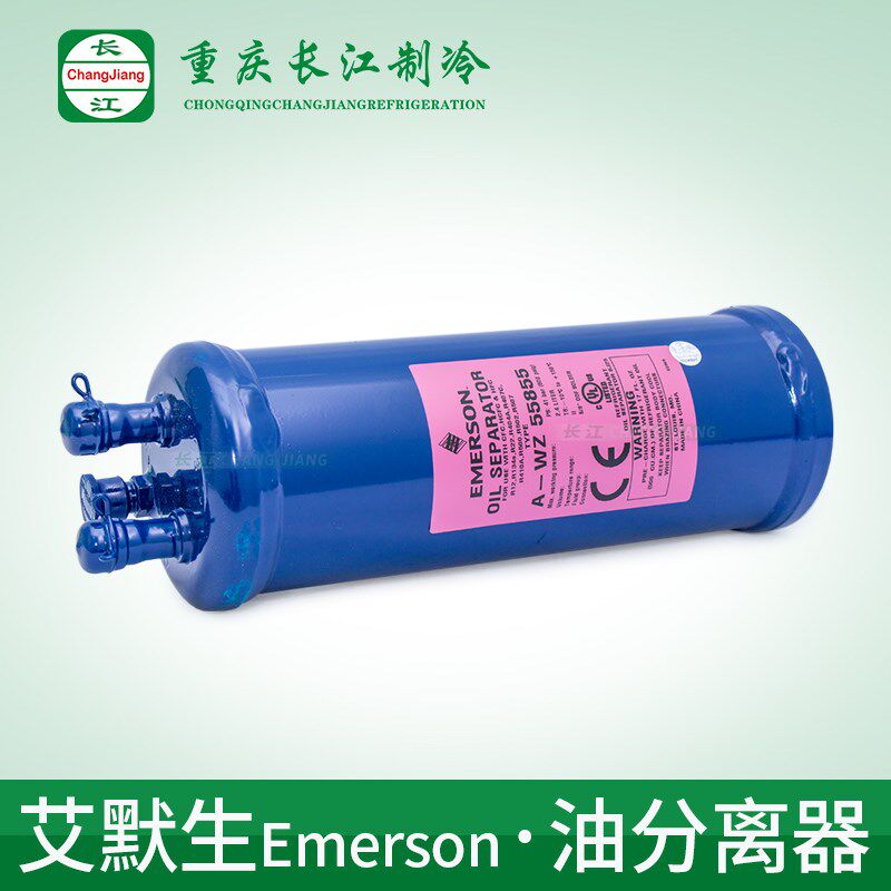 原装正品艾默生油分离器A-WZ55824 55855 55877冻库制冷系列配件