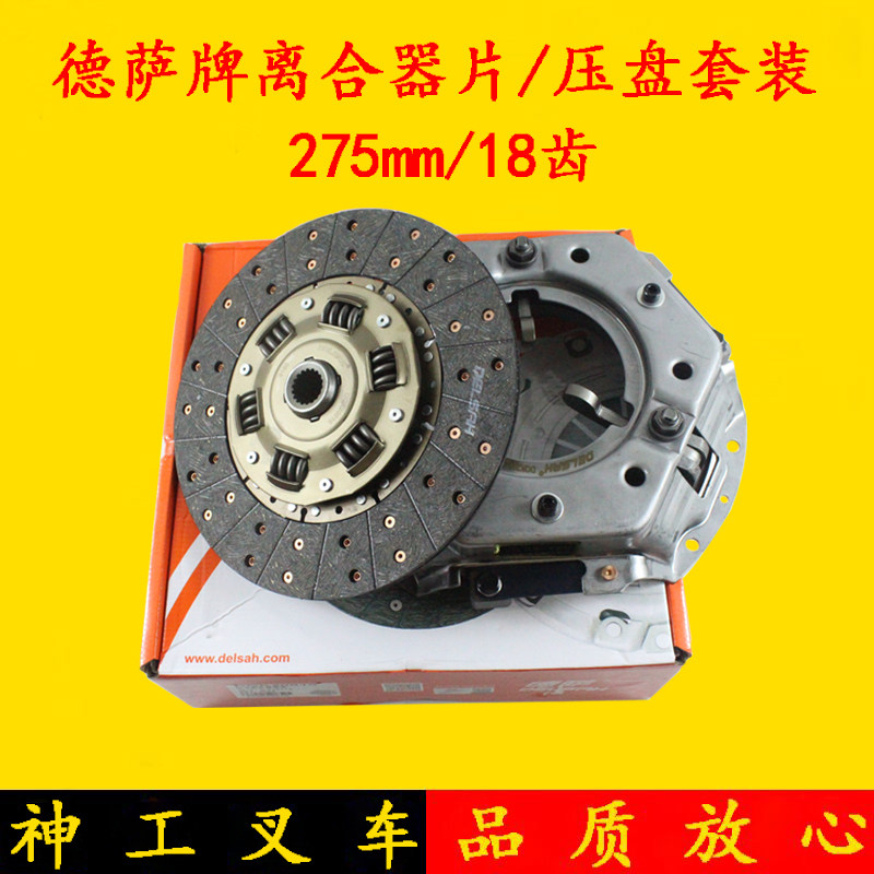 德萨牌 叉车离合器片套装 压盘 275mm 18齿 杭叉合力龙工TCM3吨