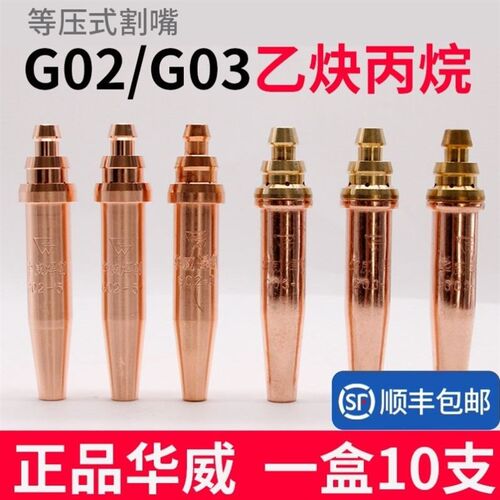 风割枪嘴威等压式割嘴乙炔G02丙烷G03割咀半自动火焰切割机用割