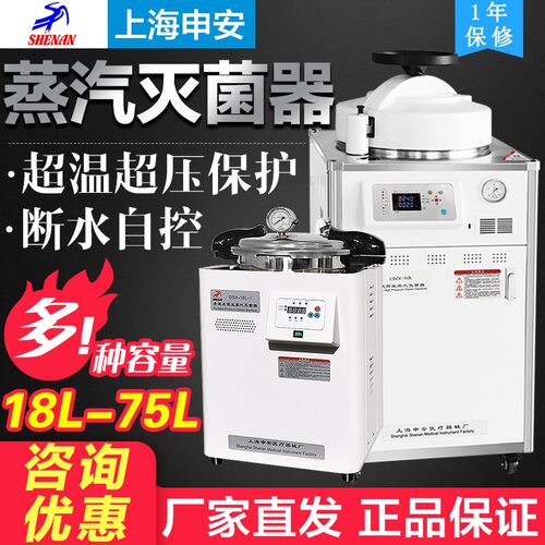 上海申安LDZX-50L/75L/LDZX-30L-I立式压力蒸汽灭菌器高压灭菌锅