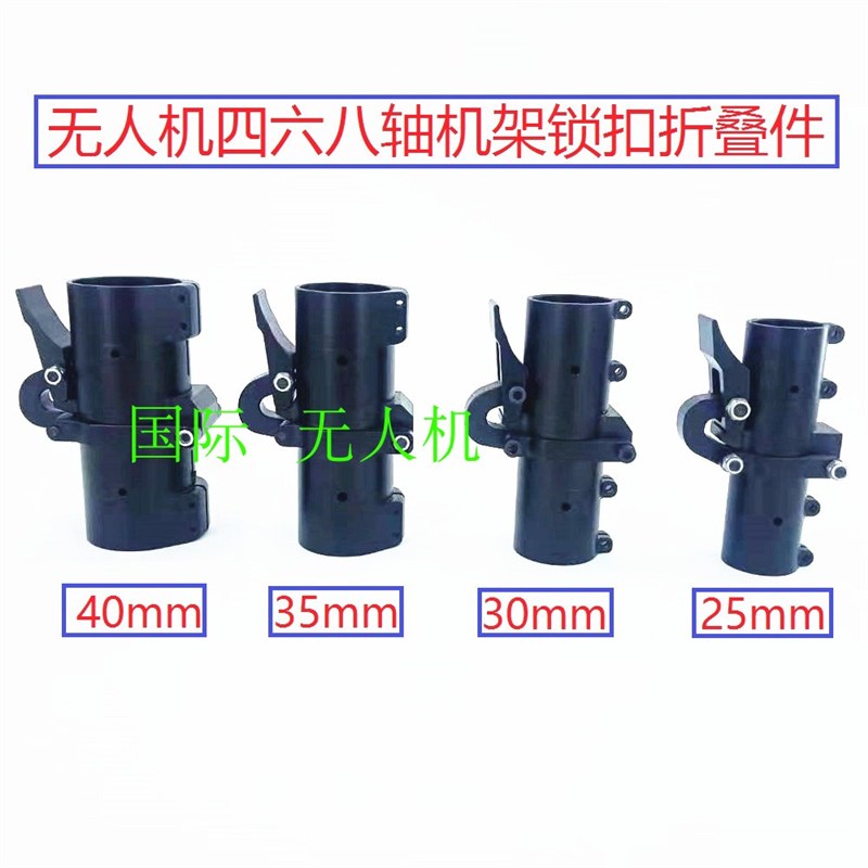 新款植保无人机配件D25/30/35/40mm锁扣横向折叠件四六八轴机架用