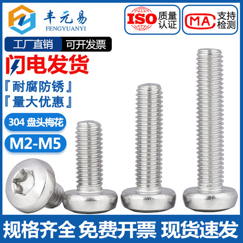 M2M2.5M3M4M5mm 304不锈钢圆头/盘头内梅花螺丝钉 防盗螺钉GB2672