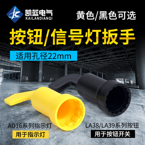 信号指示灯按钮开关安装扳手手柄工具适用于22mmLA38LA39黄色黑色